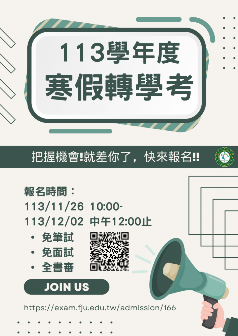 113寒假轉學考熱烈招生中 – 天主教輔仁大學-進修部官方網站