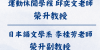 恭賀 運動休閒學程 邱奕文老師 榮升教授、日本語文學系 李桂芳老師 榮升副教授
