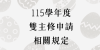 115學年度學生修讀雙主修申請相關規定