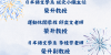 恭賀 日本語文學系 坂元小織主任 榮升教授、運動休閒學程 邱奕文老師 榮升教授、日本語文學系 李桂芳老師 榮升副教授