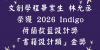 賀！文創學程畢業生林允丞榮獲 2026 Indigo 荷蘭靛藍設計獎「書籍設計類」金獎