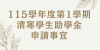 115學年度第1學期「輔仁大學清寒學生助學金」申請事宜