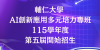 輔仁大學 AI創新應用多元培力專班，115學年度，第五屆開始招生
