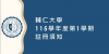 115-1 註冊須知