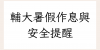 輔大暑假作息與安全提醒